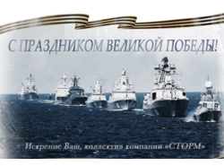 С праздником Великой Победы!