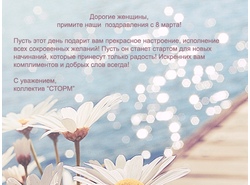 Дорогие Дамы, поздравляем Вас с Днем 8 марта!