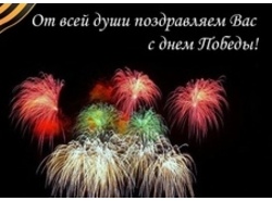 Поздравляем с Днем Победы!