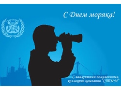 Поздравляем с Международным Днем моряка!