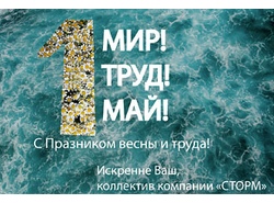 С праздником!