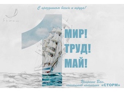 С праздником 1 мая!