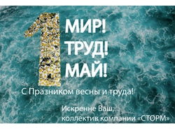 С праздником 1 мая!