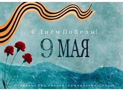 С Днём Победы!