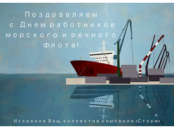 C Днем работников морского и речного флота!