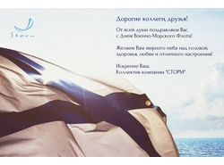 Поздравляем с Днем Военно-Морского Флота!